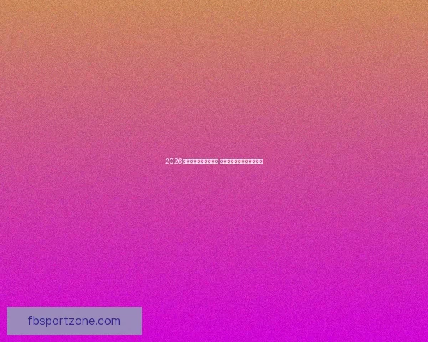 2026年世界杯举办时间确定 全球足球盛宴再度席卷赛场